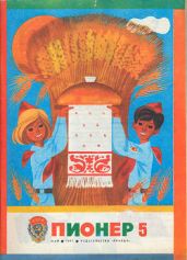 Журнал "Пионер" 1977г. №5 - Журнал Пионер