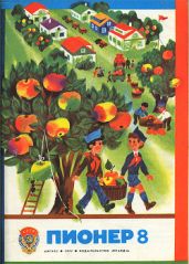 Журнал "Пионер" 1977г. №8 - Журнал Пионер