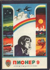 Журнал "Пионер" 1977г. №9 - Журнал Пионер