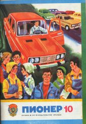 Журнал "Пионер" 1977г. №10 - Журнал Пионер