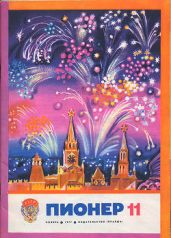 Журнал "Пионер" 1977г. №11 - Журнал Пионер