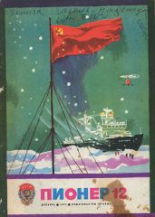 Журнал "Пионер" 1977г. №12 - Журнал Пионер