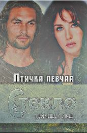 Стекло - Птичка Певчая