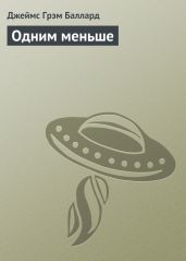 Одним меньше - Баллард Джеймс Грэм