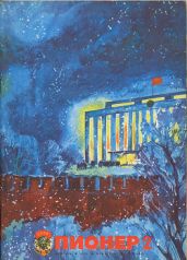 Журнал "Пионер" 1976г. №2 - Журнал Пионер