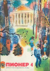 Журнал "Пионер" 1976г. №4 - Журнал Пионер