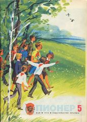 Журнал "Пионер" 1976г. №5 - Журнал Пионер