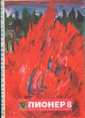 Журнал "Пионер" 1976г. №8 - Журнал Пионер