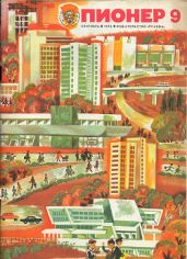Журнал "Пионер" 1976г. №9 - Журнал Пионер