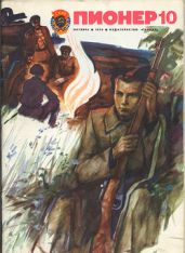 Журнал "Пионер" 1976г. №10 - Журнал Пионер