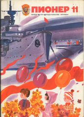 Журнал "Пионер" 1976г. №11 - Журнал Пионер
