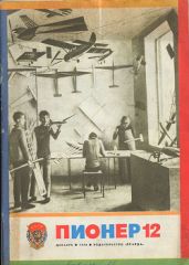 Журнал "Пионер" 1976г. №12 - Журнал Пионер