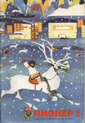 Журнал "Пионер" 1975г. №2 - Журнал Пионер