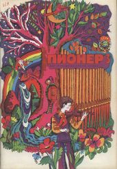 Журнал "Пионер" 1975г. №3 - Журнал Пионер