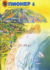 Журнал "Пионер" 1975г. №6 - Журнал Пионер