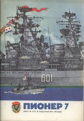 Журнал "Пионер" 1975г. №7 - Журнал Пионер