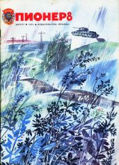 Журнал "Пионер" 1975г. №8 - Журнал Пионер