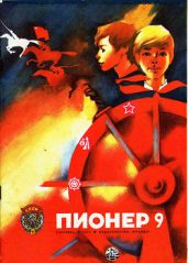 Журнал "Пионер" 1975г. №9 - Журнал Пионер