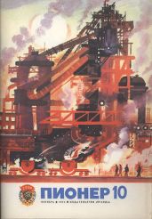 Журнал "Пионер" 1975г. №10 - Журнал Пионер