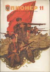 Журнал "Пионер" 1975г. №11 - Журнал Пионер