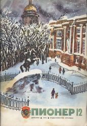 Журнал "Пионер" 1975г. №12 - Журнал Пионер