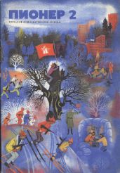 Журнал "Пионер" 1974г. №2 - Журнал Пионер