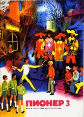 Журнал "Пионер" 1974г. №3 - Журнал Пионер