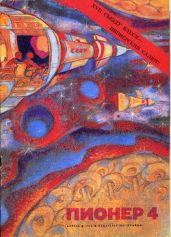 Журнал "Пионер" 1974г. №4 - Журнал Пионер