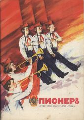 Журнал "Пионер" 1974г. №8 - Журнал Пионер