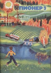 Журнал "Пионер" 1974г. №9 - Журнал Пионер
