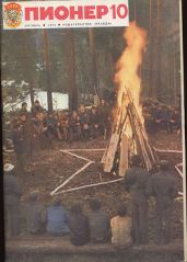 Журнал "Пионер" 1974г. №10 - Журнал Пионер