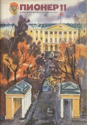 Журнал "Пионер" 1974г. №11 - Журнал Пионер
