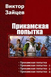 Прикамская попытка. Тетралогия