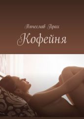 Кофейня - Прах Вячеслав