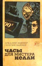 Часы для мистера Келли. Двое среди людей - Вайнер Георгий Александрович, Вайнер Аркадий Александрович