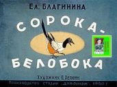 Сорока-белобока. Худ. П. Репкин (Диафильм) - Благинина Елена Александровна
