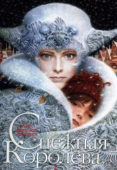 Снежная королева (Диафильм) - Андерсен Ганс Христиан