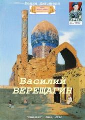Василий Верещагин - Люгниева Бехия