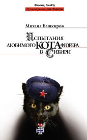 Испытания любимого кота фюрера в Сибири - Башкиров Михаил