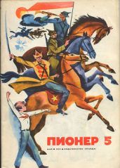 Журнал "Пионер" 1973г. №5 - Журнал Пионер