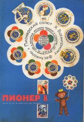 Журнал "Пионер" 1973г. №8 - Журнал Пионер
