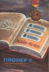 Журнал "Пионер" 1973г. №10 - Журнал Пионер