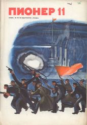 Журнал "Пионер" 1973г. №11 - Журнал Пионер