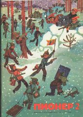 Журнал "Пионер" 1972г. №2 - Журнал Пионер