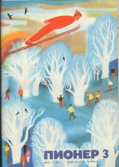 Журнал "Пионер" 1972г. №3 - Журнал Пионер