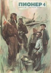 Журнал "Пионер" 1972г. №4 - Журнал Пионер