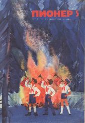 Журнал "Пионер" 1972г. №5 - Журнал Пионер