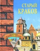 Старый Краков - Фролова Наталья Геннадьевна