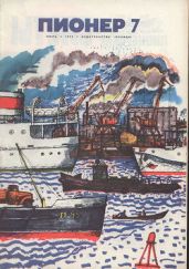 Журнал "Пионер" 1972г. №7 - Журнал Пионер
