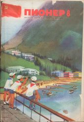 Журнал "Пионер" 1972г. №8 - Журнал Пионер
